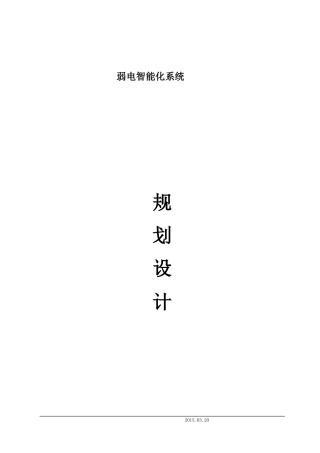 建筑智能楼宇设计方案
