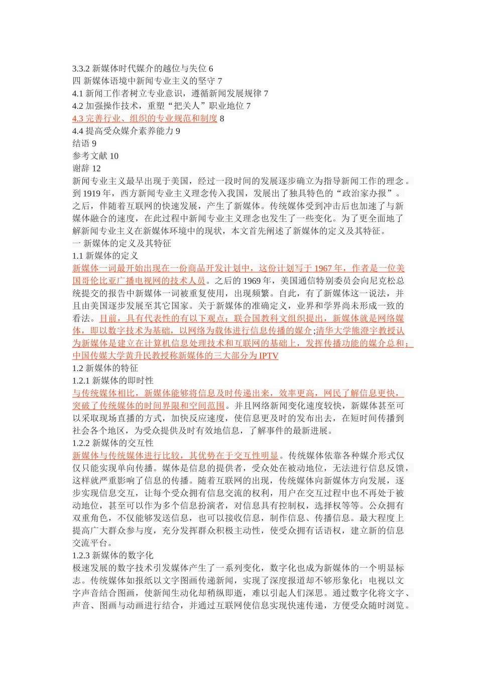 新媒体语境下新闻专业主义精神的价值意义 _第2页