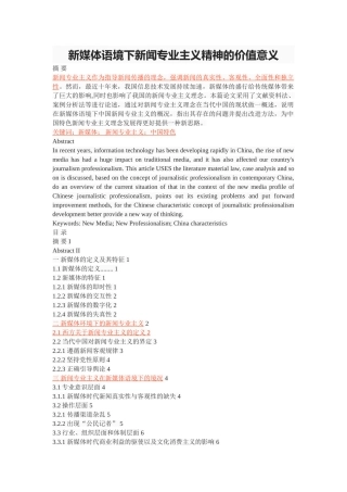 新媒体语境下新闻专业主义精神的价值意义 