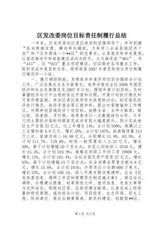 区发改委岗位目标责任制履行总结