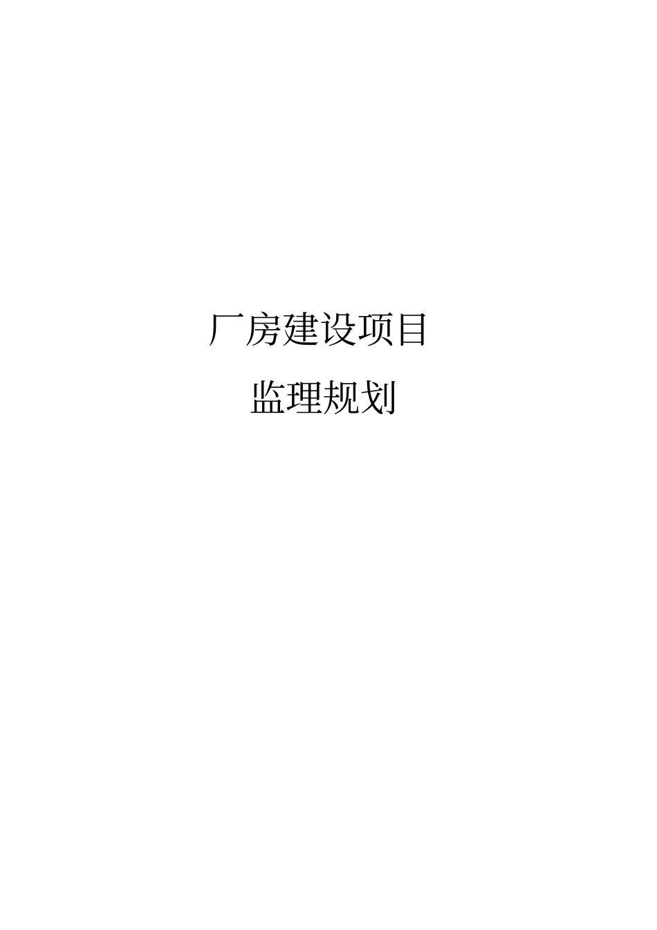 厂房建设项目监理规划_第1页