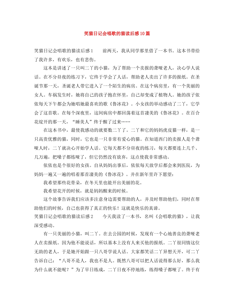笑猫日记会唱歌的猫读后感10篇 _第1页