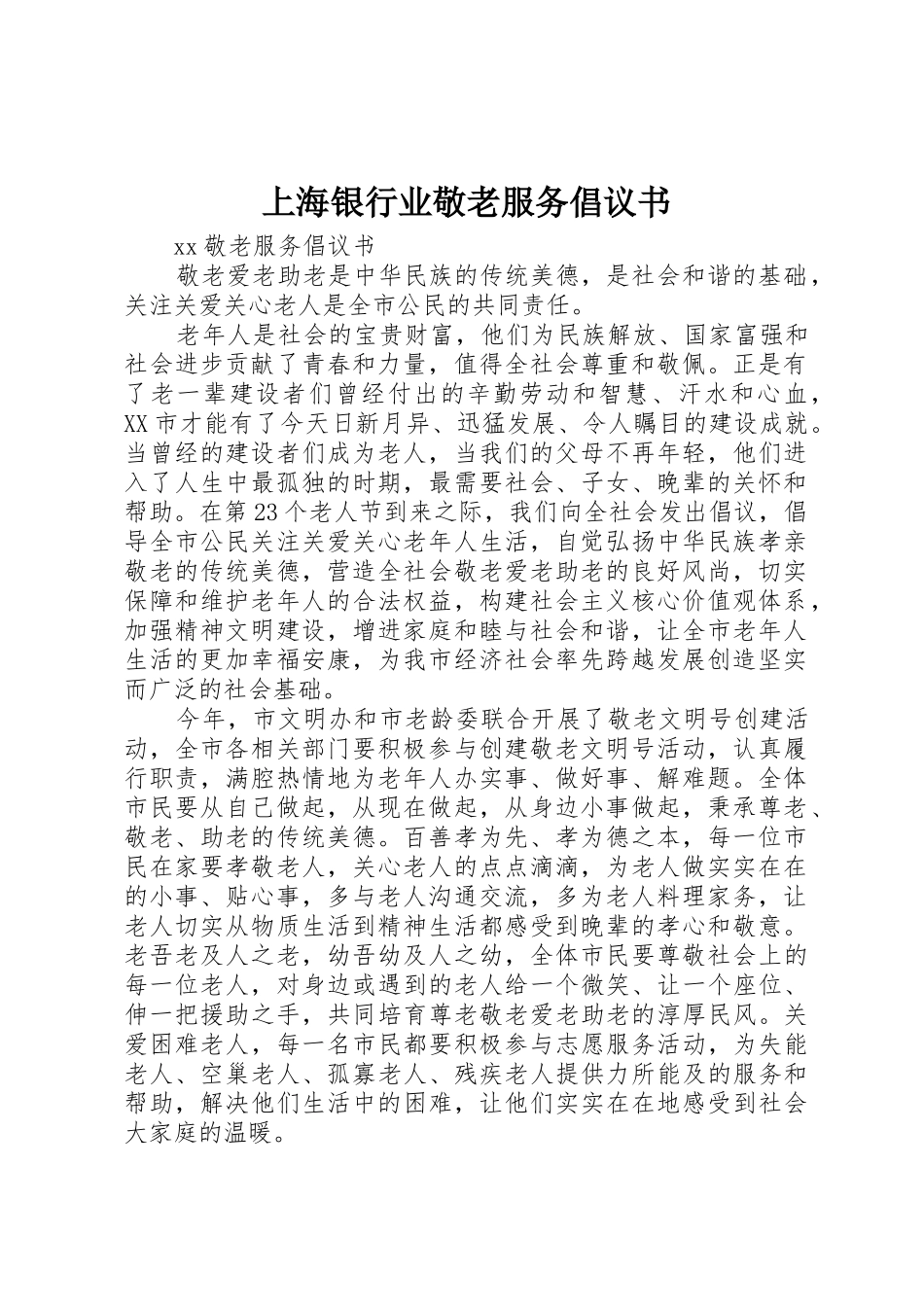 上海银行业敬老服务倡议书范文_第1页