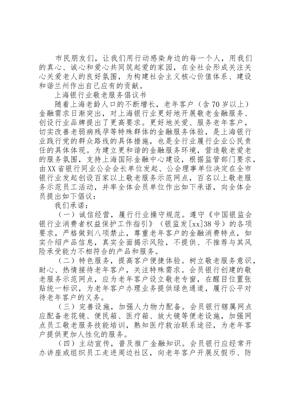 上海银行业敬老服务倡议书范文_第2页
