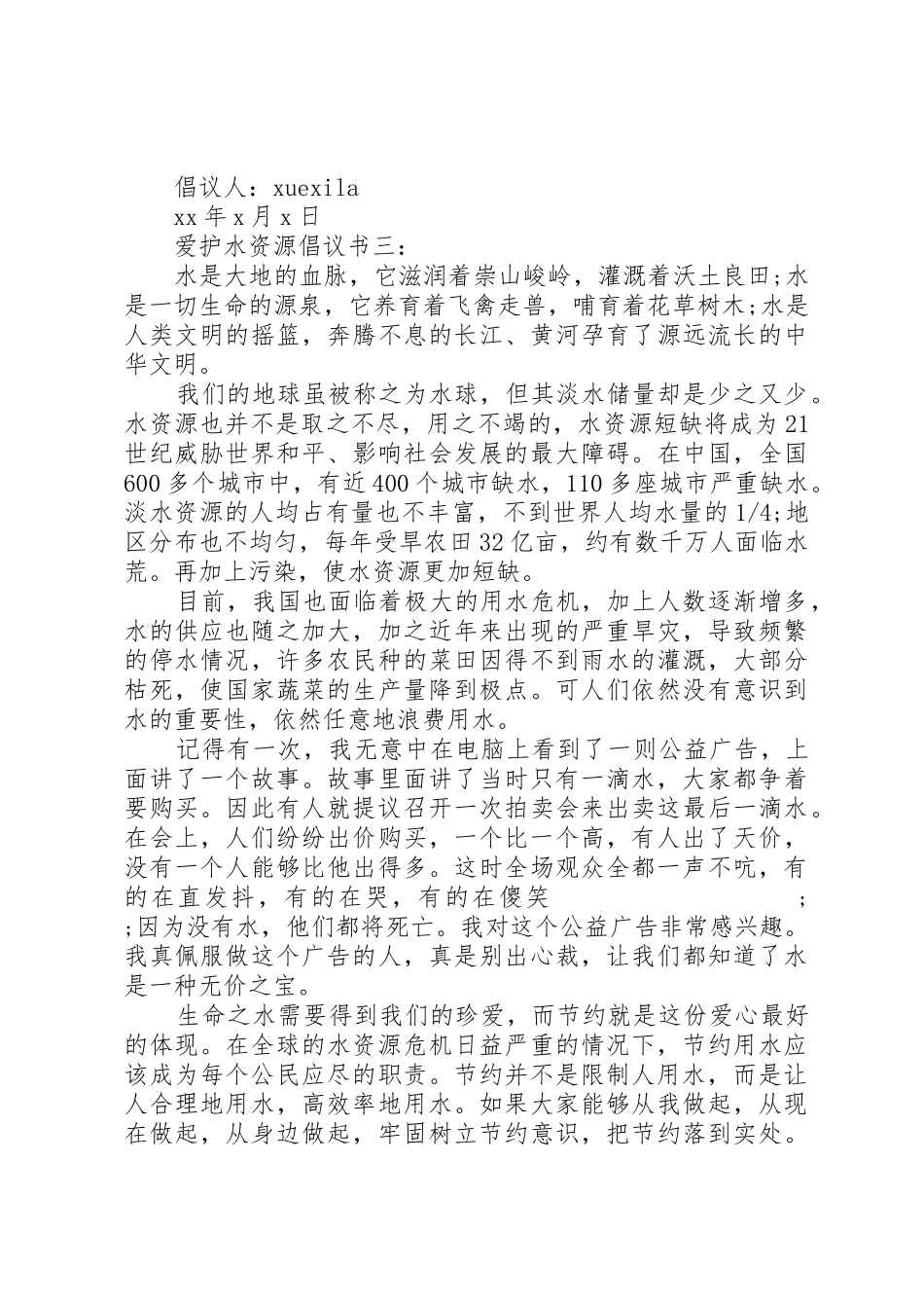 爱护水资源倡议书范文3篇_第3页