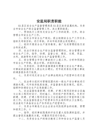 安监局职责要求职能 