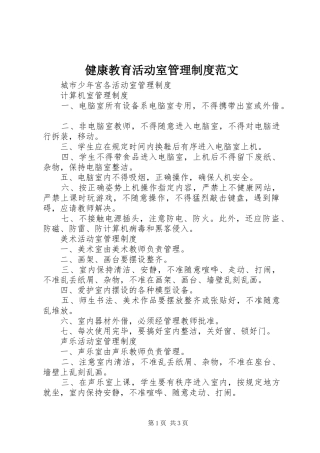 健康教育活动室管理规章制度范文 
