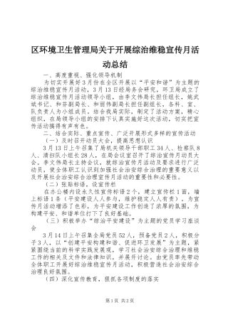 区环境卫生管理局关于开展综治维稳宣传月活动总结