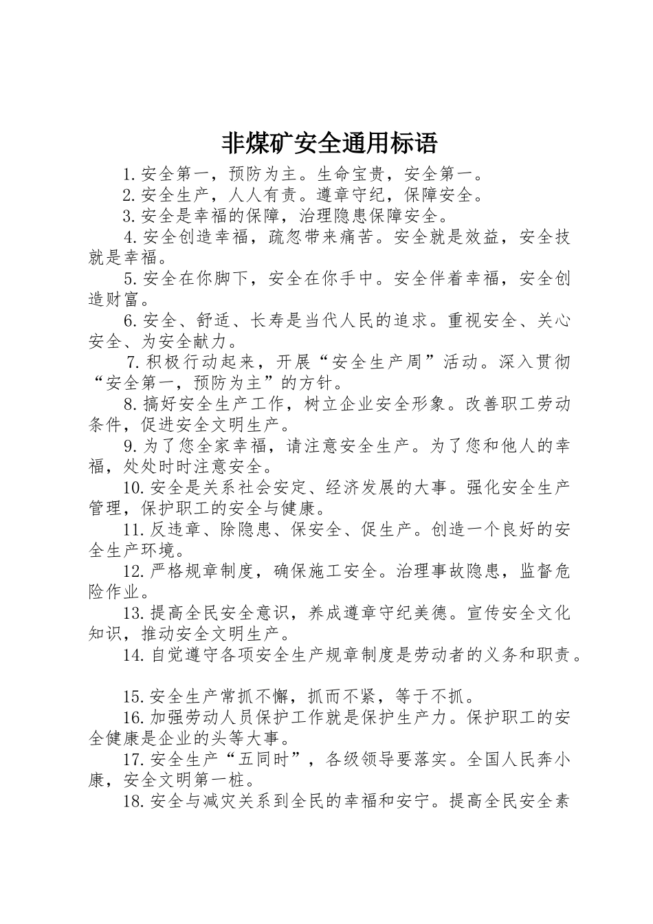 非煤矿安全通用标语集锦_第1页