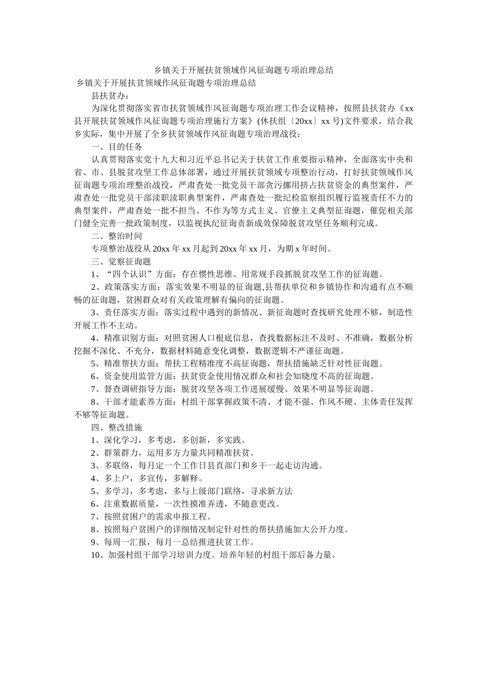 乡镇关于开展扶贫领域作风问题专项治理总结 _第1页