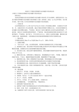 乡镇关于开展扶贫领域作风问题专项治理总结 