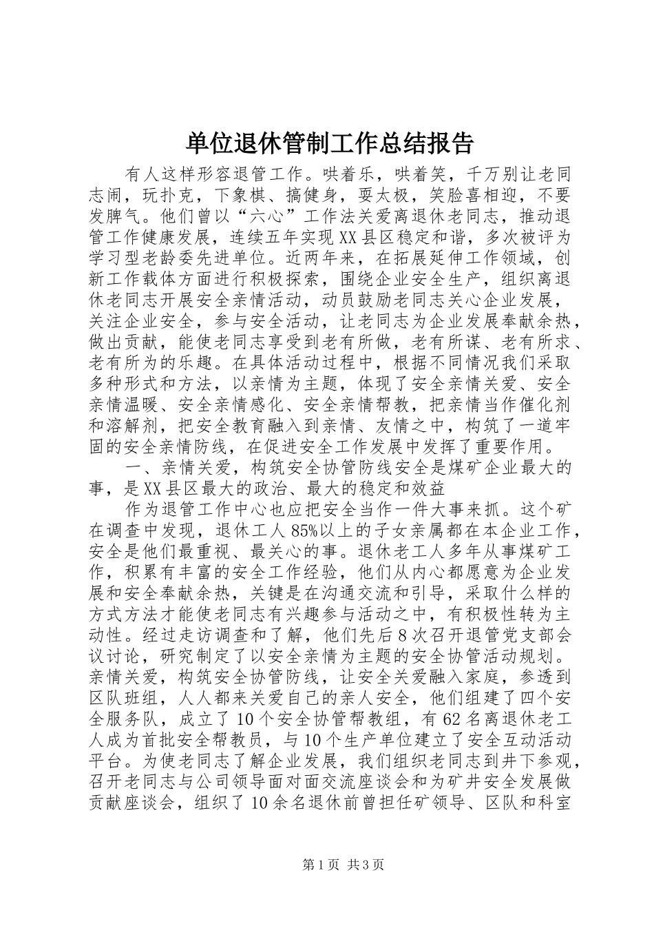 单位退休管制工作总结报告_第1页