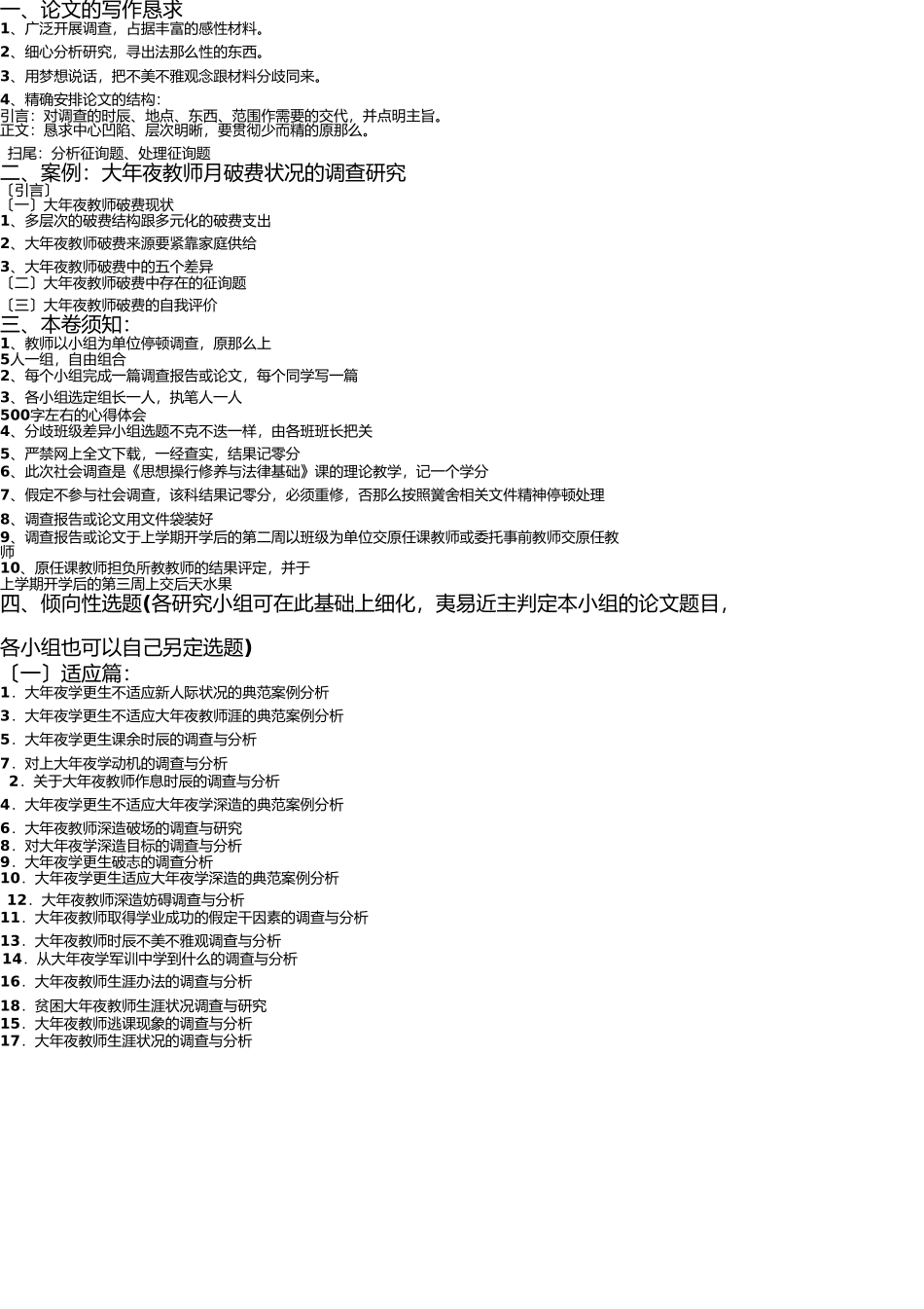 思修调查课题1 _第1页