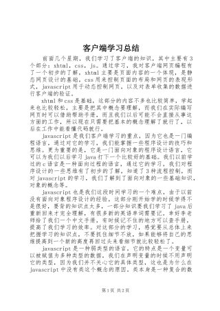 客户端学习总结
