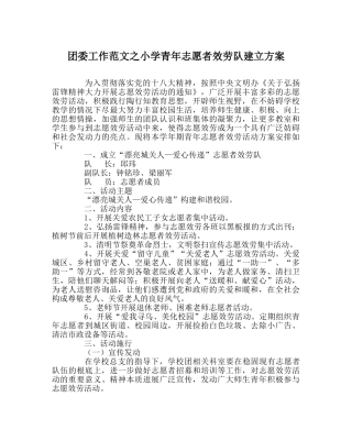 团委工作范文小学青年志愿者服务队建设方案 