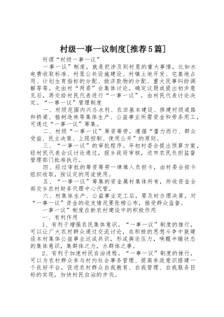 村级一事一议规章制度[推荐5篇] 