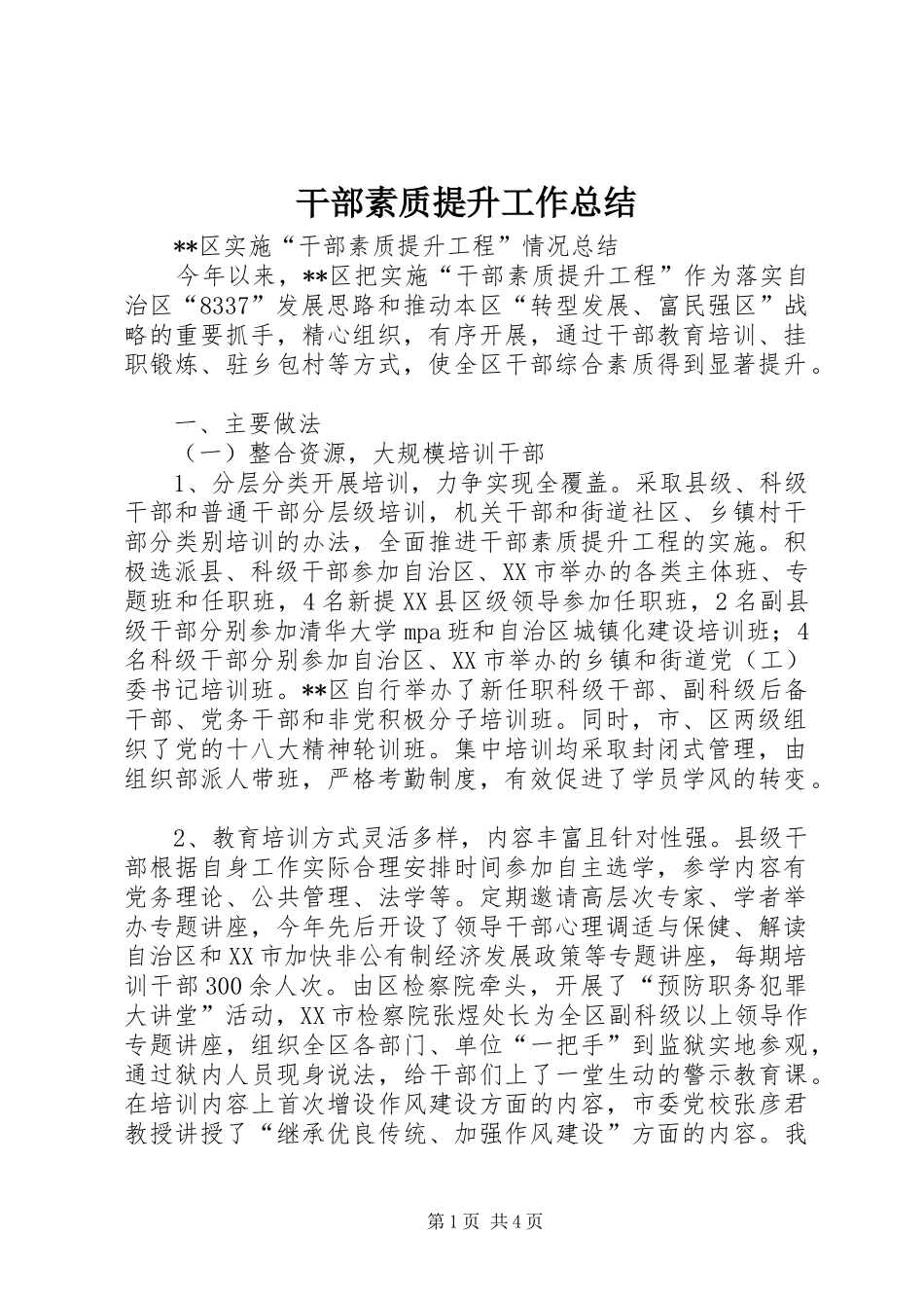 干部素质提升工作总结_第1页
