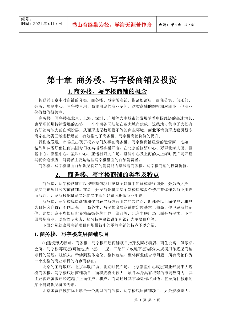 商务楼、写字楼商铺及其投资_第1页