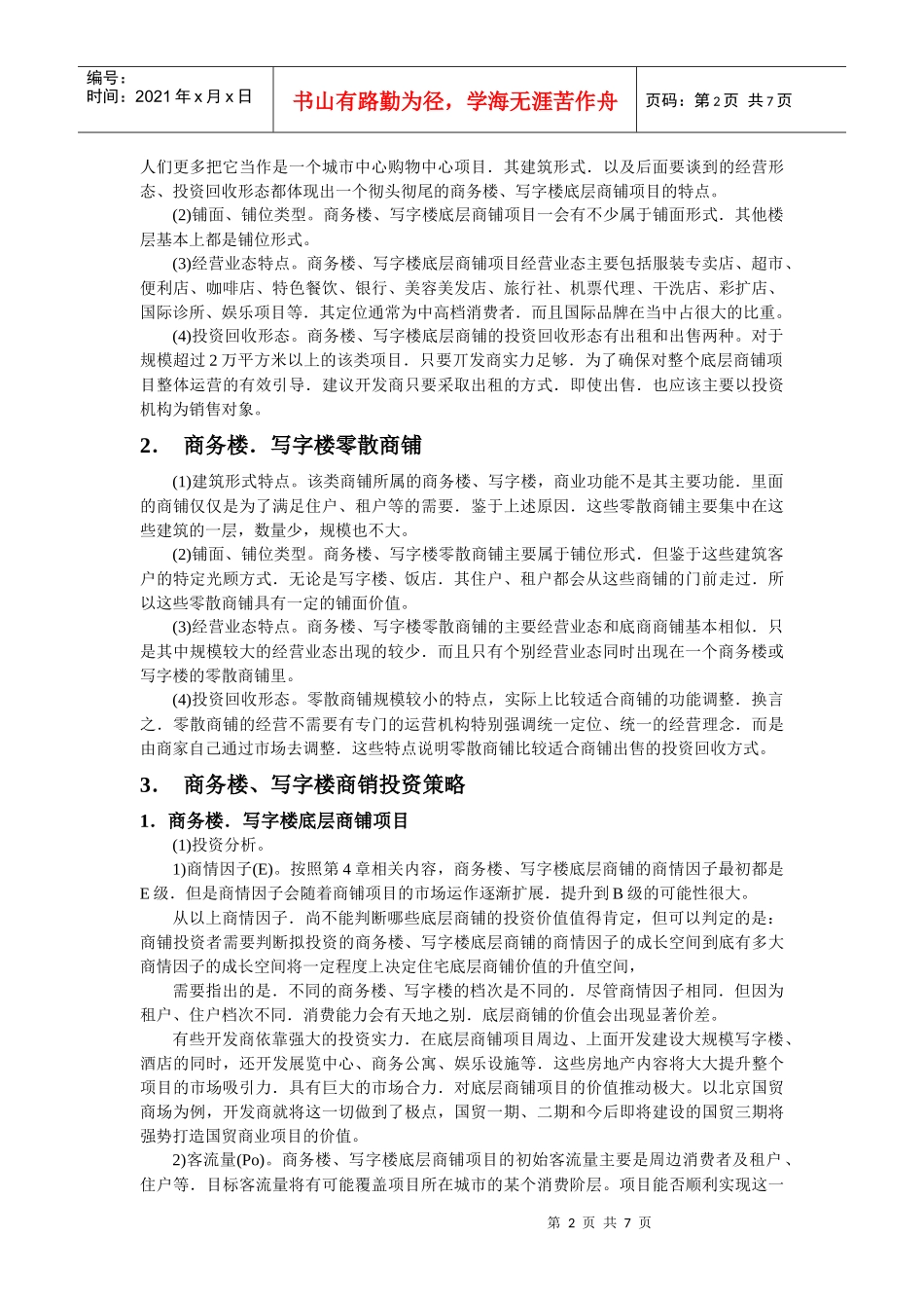 商务楼、写字楼商铺及其投资_第2页