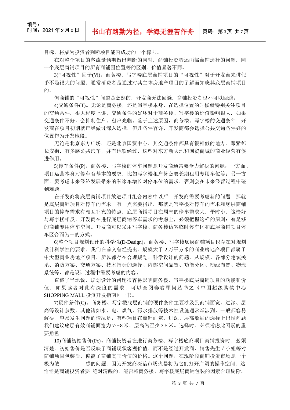 商务楼、写字楼商铺及其投资_第3页