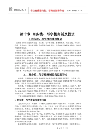 商务楼、写字楼商铺及其投资