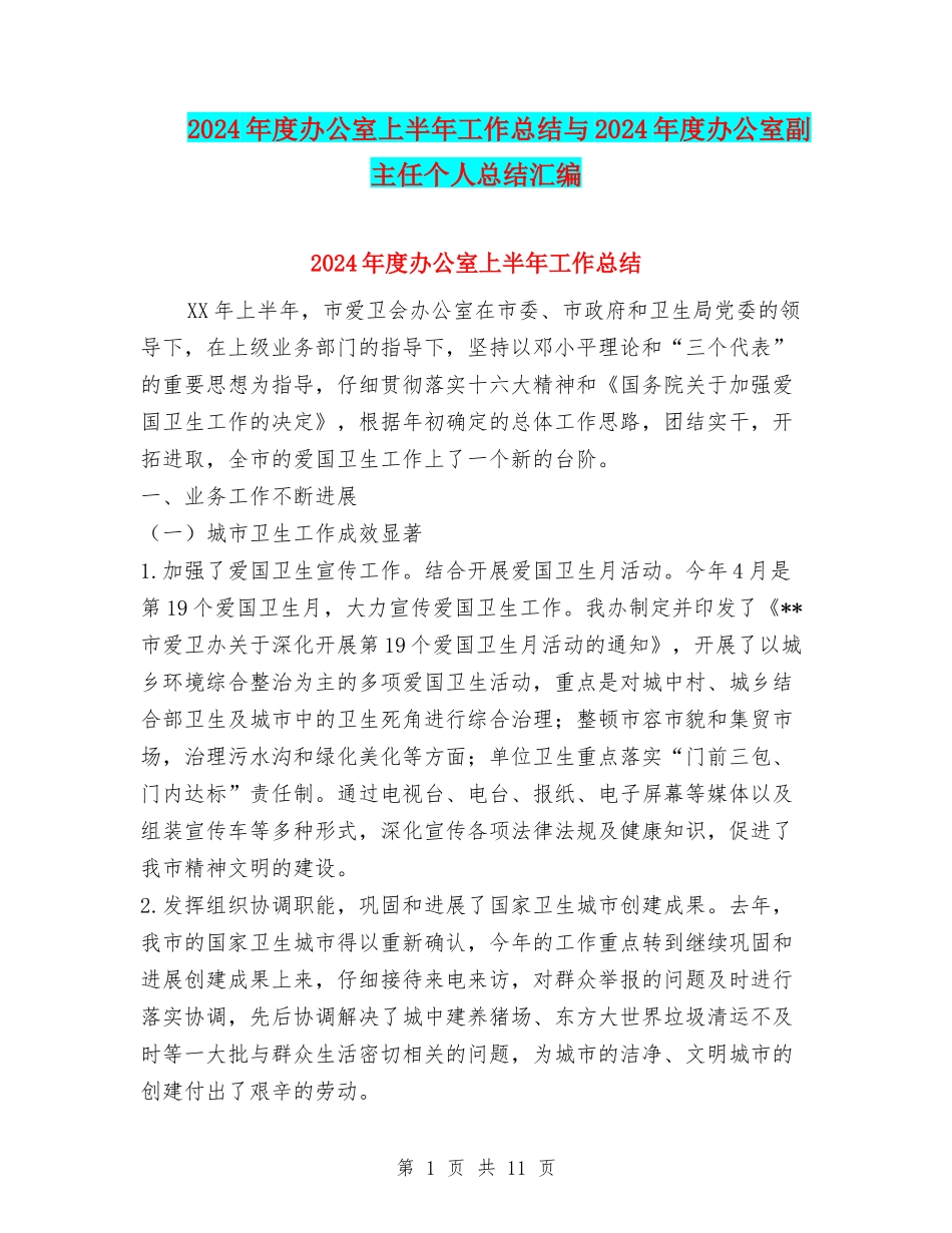 2024年度办公室上半年工作总结与2024年度办公室副主任个人总结汇编_第1页
