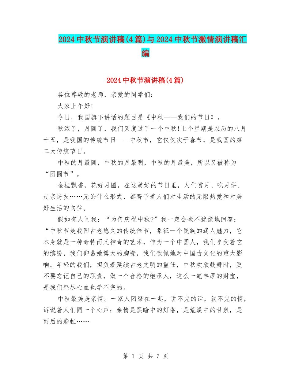 2024中秋节演讲稿与2024中秋节激情演讲稿汇编_第1页