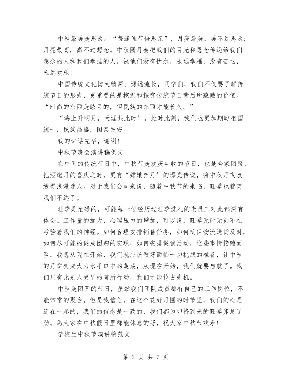 2024中秋节演讲稿与2024中秋节激情演讲稿汇编_第2页