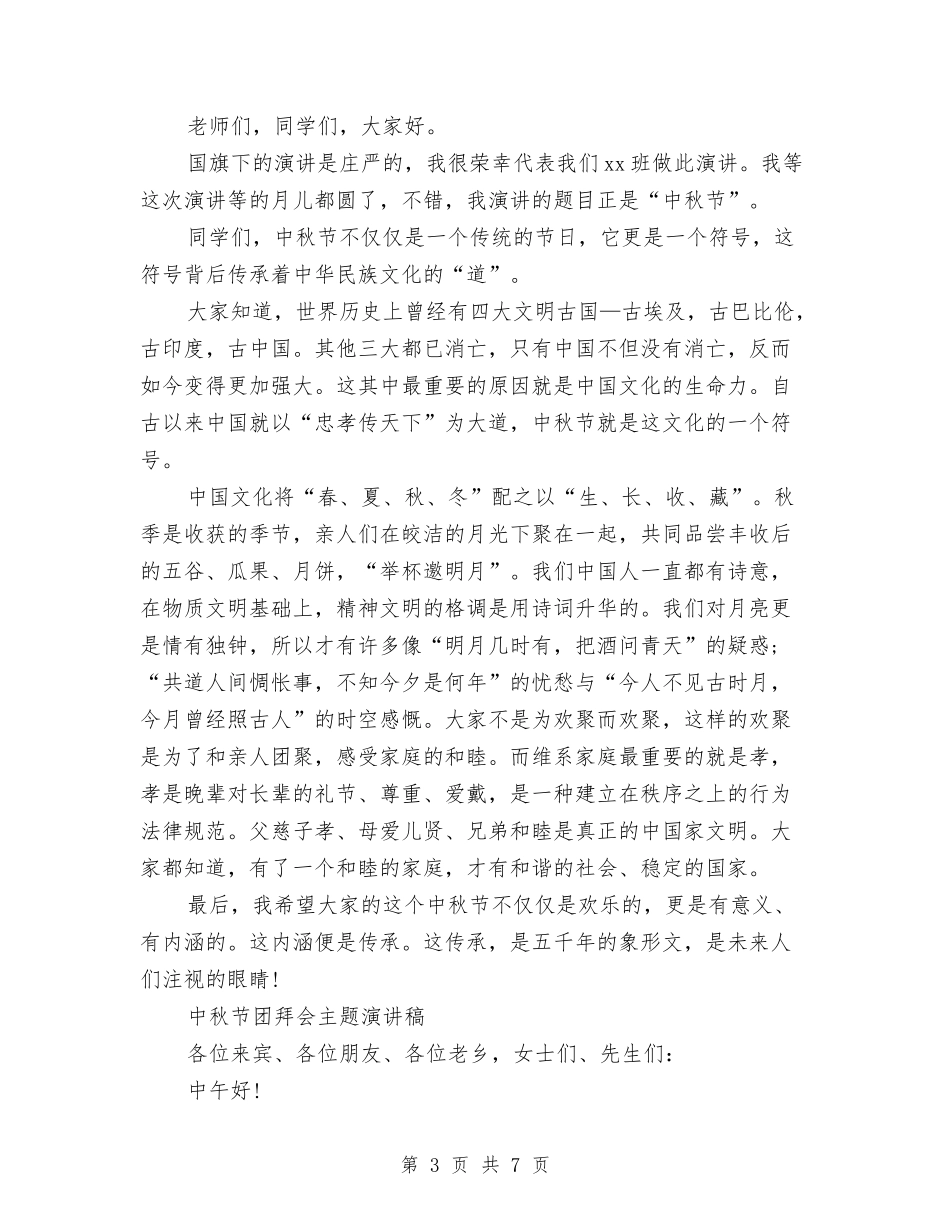 2024中秋节演讲稿与2024中秋节激情演讲稿汇编_第3页