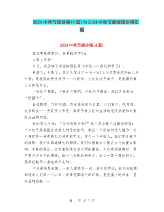 2024中秋节演讲稿与2024中秋节激情演讲稿汇编