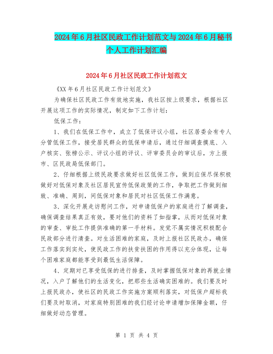 2024年6月社区民政工作计划范文与2024年6月秘书个人工作计划汇编_第1页