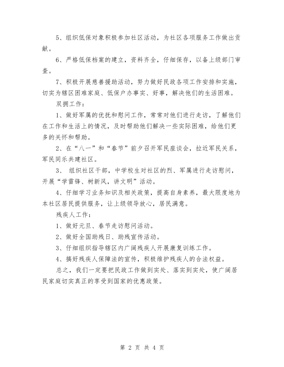 2024年6月社区民政工作计划范文与2024年6月秘书个人工作计划汇编_第2页