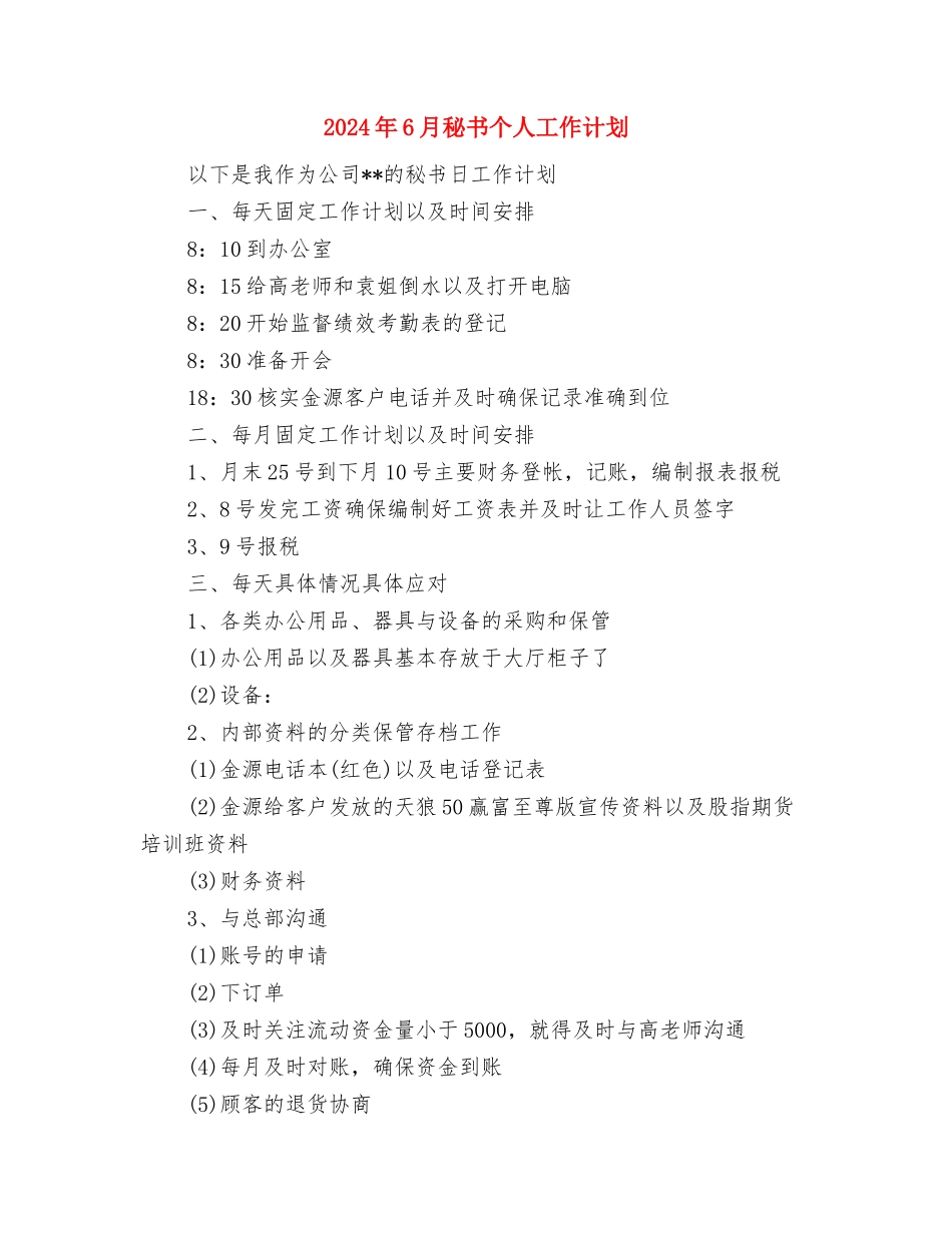 2024年6月社区民政工作计划范文与2024年6月秘书个人工作计划汇编_第3页