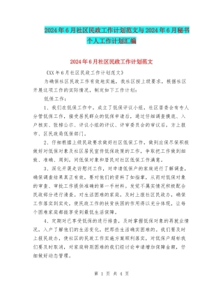 2024年6月社区民政工作计划范文与2024年6月秘书个人工作计划汇编