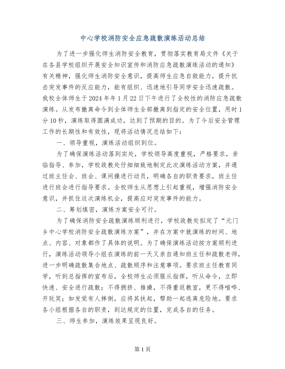 中心学校消防安全应急疏散演练活动总结_第1页