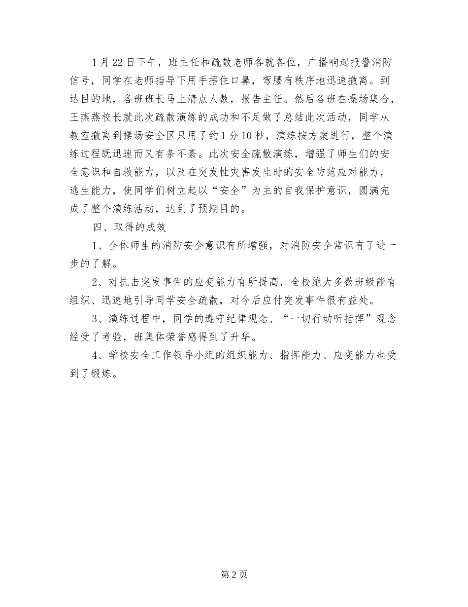 中心学校消防安全应急疏散演练活动总结_第2页