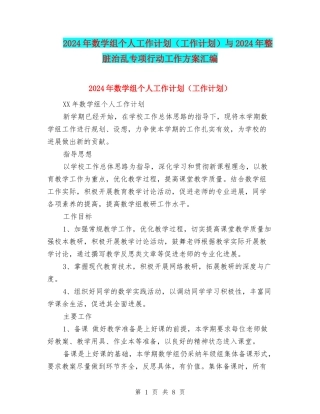 2024年数学组个人工作计划(工作计划)与2024年整脏治乱专项行动工作方案汇编