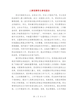 人事保障科长事迹报告