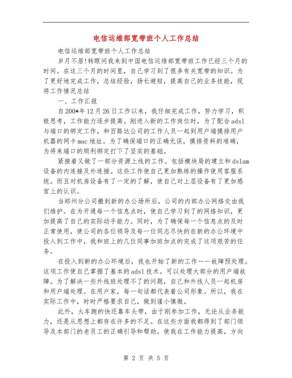 电信运维部宽带班个人工作总结_第2页