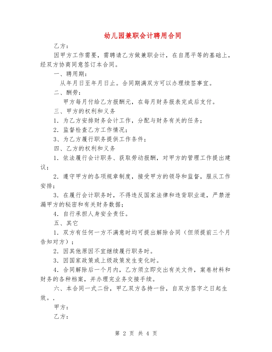 幼儿园兼职会计聘用合同_第2页