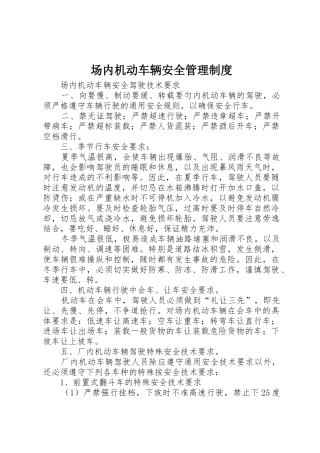 场内机动车辆安全规章制度管理