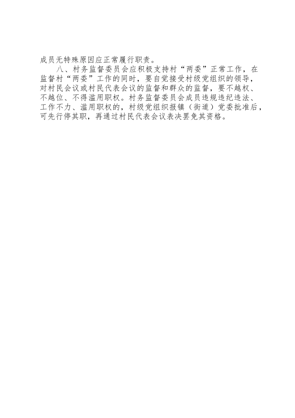 村务监督委员会工作规章制度细则(精)_第2页