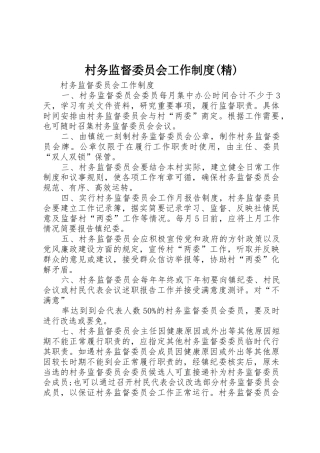 村务监督委员会工作规章制度细则(精)