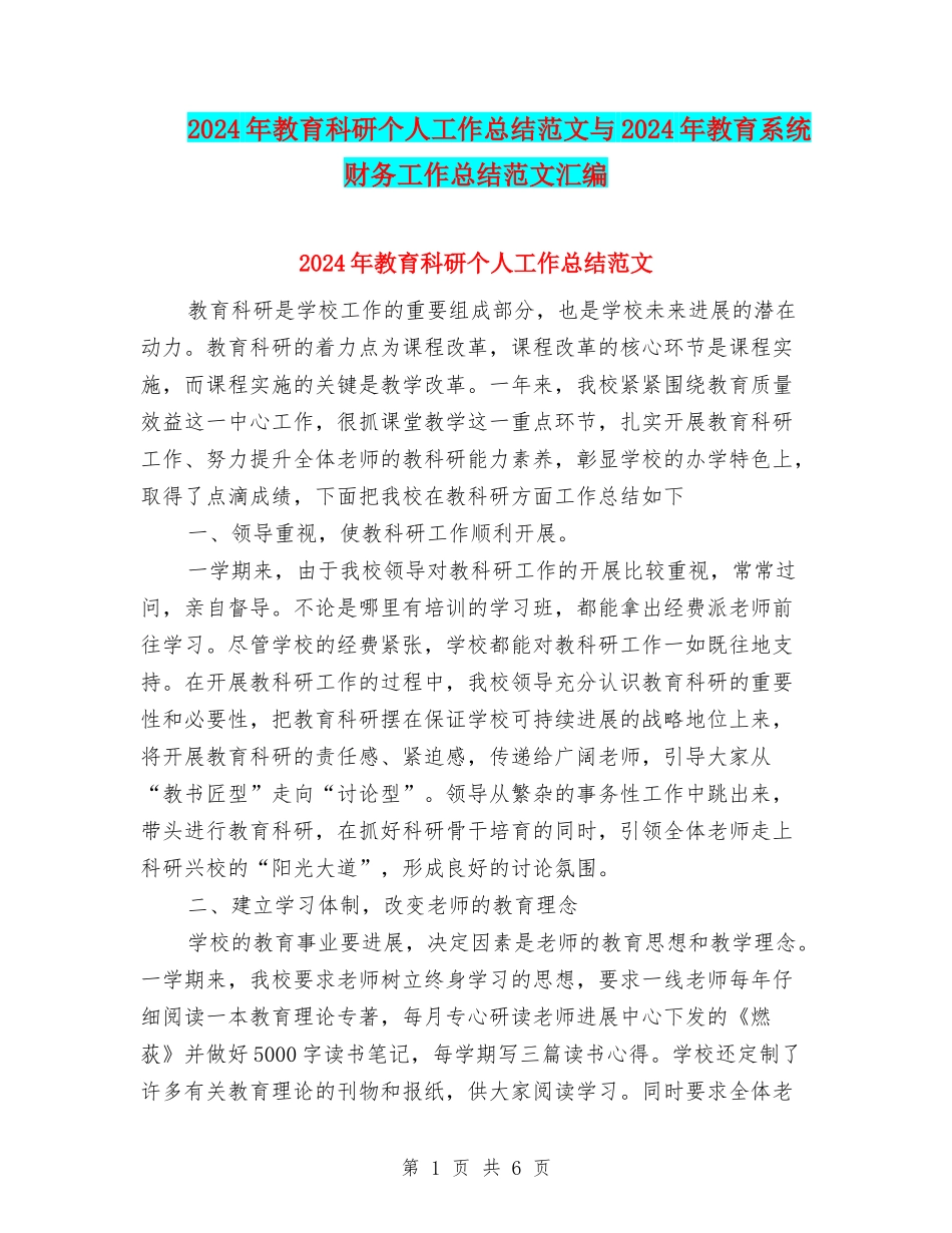 2024年教育科研个人工作总结范文与2024年教育系统财务工作总结范文汇编_第1页