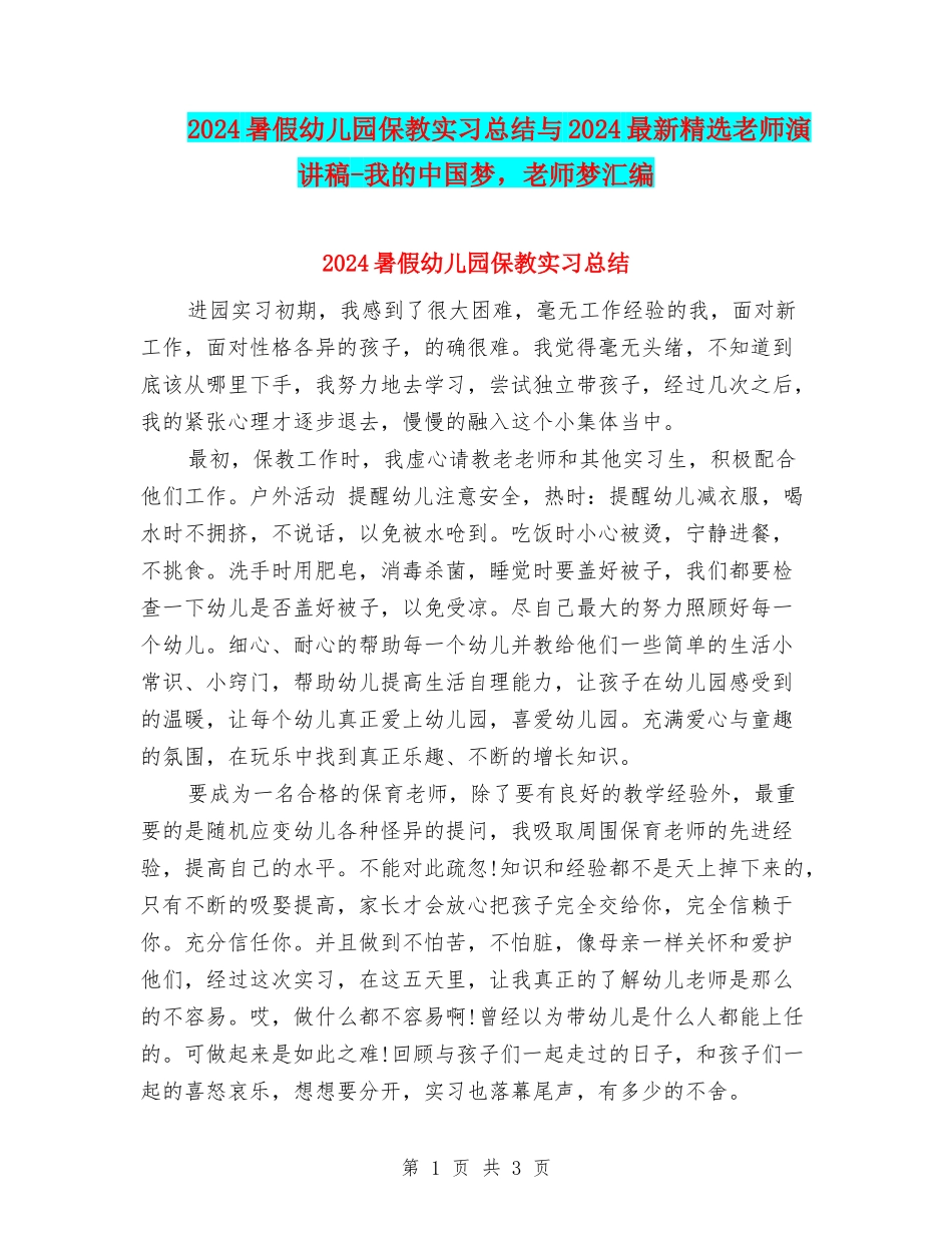 2024暑假幼儿园保教实习总结与2024最新精选教师演讲稿-我的中国梦-教师梦汇编_第1页