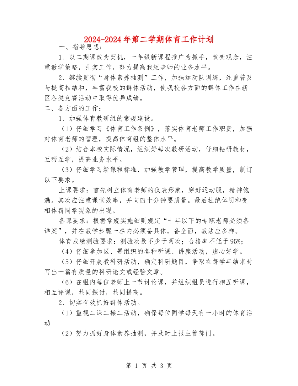 2024-2024年第二学期体育工作计划_第1页