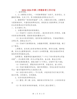 2024-2024年第二学期体育工作计划