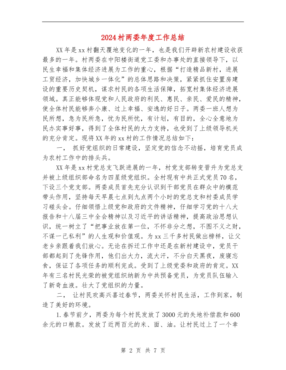 2024村两委年度工作总结_第2页