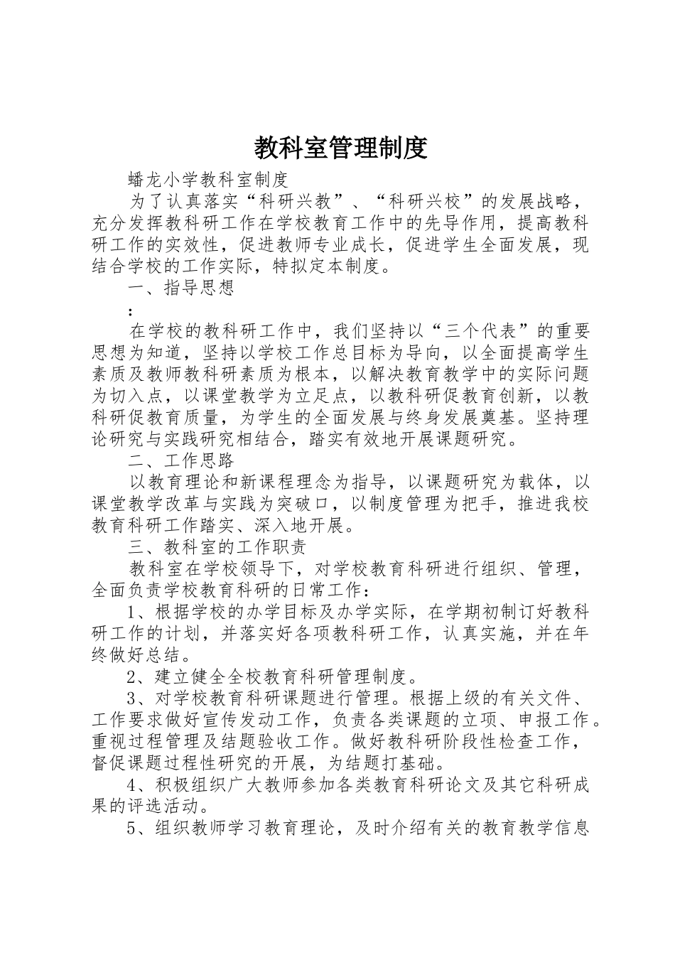 教科室规章制度管理_第1页