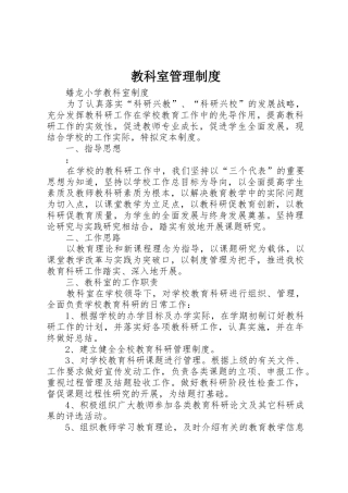 教科室规章制度管理